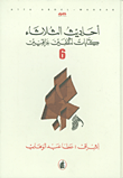 غلاف كتاب أحاديث الثلاثاء ؛ كتابات لمثقفين عراقيين ج6