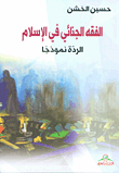 غلاف كتاب الفقه الجنائي في الإسلام ؛ الردة نموذجاً