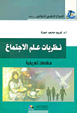 غلاف كتاب نظريات علم الإجتماع - مقدمات تعريفية