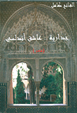 غلاف كتاب جدارية.. عاشق أندلسي