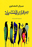 غلاف كتاب ريم البراري المستحيلة