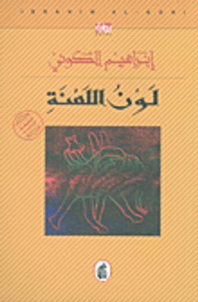 غلاف كتاب لون اللعنة