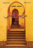 غلاف كتاب مزامير الحجر