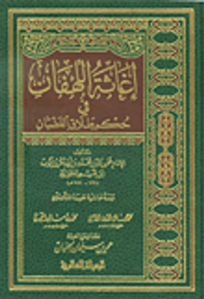 غلاف كتاب إغاثة اللهفان في حكم طلاق الغضبان
