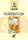 غلاف كتاب حوارات الدين والطب والسياسية