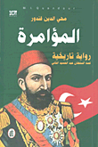 غلاف كتاب المؤامرة ؛ رواية تاريخية ؛ قصة السلطة عبد الحميد الثاني