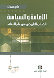 غلاف كتاب الإمامة والسياسة: الخطاب التاريخي في علم العقائد