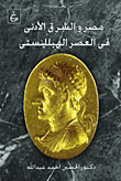 غلاف كتاب مصر والشرق الأدنى فى العصر الهيللينستى
