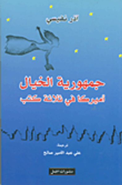 غلاف كتاب جمهورية الخيال ؛ أميركا في ثلاثة كتب