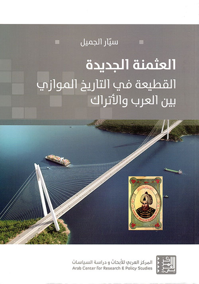 غلاف كتاب العثمنة الجديدة ؛ القطيعة في التاريخ الموازي بين العرب والأتراك