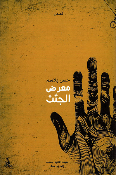 غلاف كتاب معرض الجثث