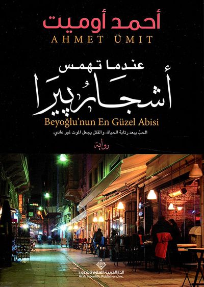 غلاف كتاب عندما تهمس أشجار بيرا ؛ الحب يبعد رتابة الحياة والقتل يجعل الموت غير عادي