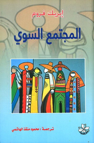 غلاف كتاب المجتمع السوي