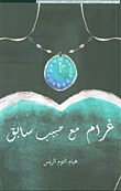 غلاف كتاب غرام مع حبيب سابق
