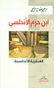 غلاف كتاب ابن حزم الأندلسي ؛ العبقرية الأندلسية (384 هـ - 994م) - (456 هـ - 1064م)