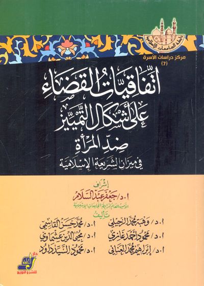 غلاف كتاب اتفاقيات القضاء على أشكال التمييز ضد المرأة في ميزان الشريعة الاسلامية