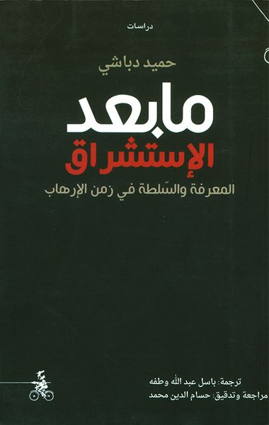 غلاف كتاب ما بعد الإستشراق ؛ المعرفة والسلطة في زمن الإرهاب