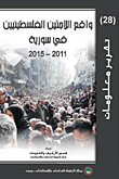 غلاف كتاب واقع اللاجئين الفلسطينيين في سورية 2011 - 2015