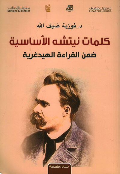 غلاف كتاب كلمات نيتشه الأساسية - ضمن القراءة الهيدغرية
