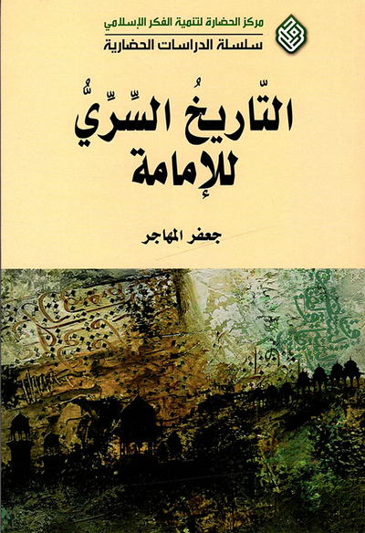 غلاف كتاب التاريخ السري للإمامة
