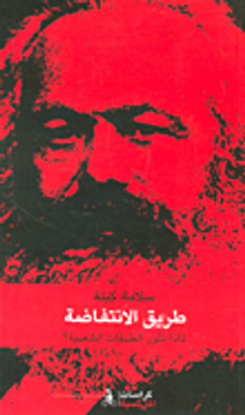 غلاف كتاب طريق الإنتفاضة ؛ لماذا تثور الطبقات الشعبية؟