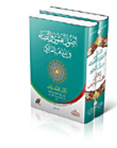 غلاف كتاب أصول الفتوي والقضاء في المذهب المالكي