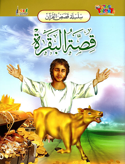 غلاف كتاب قصة البقرة