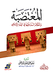 غلاف كتاب المغتصبة وأحكام الستر عليها في الفقه الإسلامي
