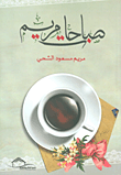 غلاف كتاب صباحات مريم