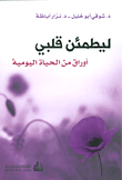 غلاف كتاب ليطمئن قلبي - أوراق من الحياة اليومية