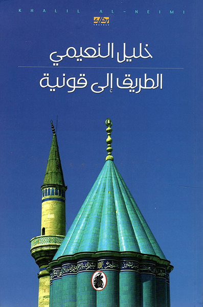 غلاف كتاب الطريق إلى قونية