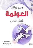 غلاف كتاب العولمة نص أساس