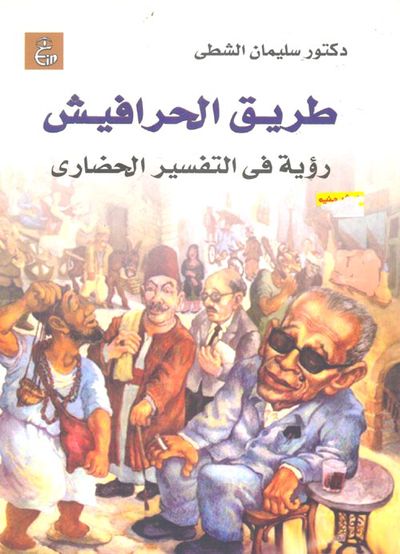 غلاف كتاب طريق الحرافيش