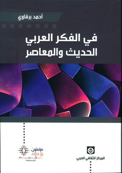 غلاف كتاب في الفكر العربي الحديث والمعاصر