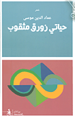 غلاف كتاب حياتي زورق مثقوب