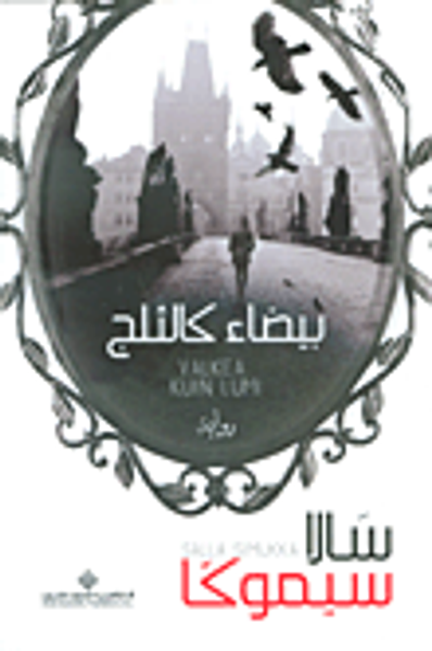 غلاف كتاب بيضاء كالثلج