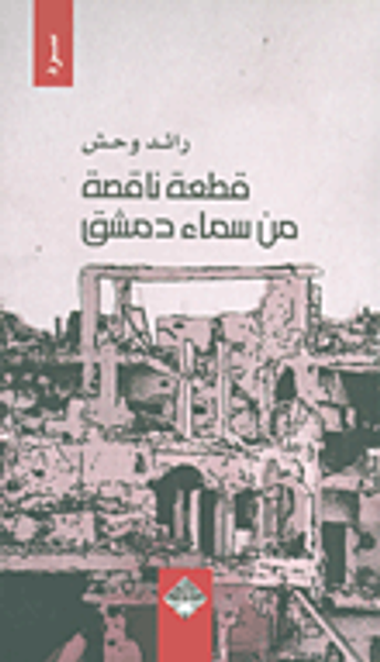 غلاف كتاب قطعة ناقصة من سماء دمشق