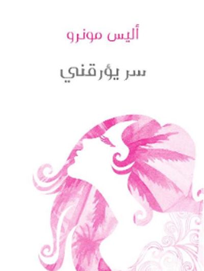 غلاف كتاب سر يؤرقنى