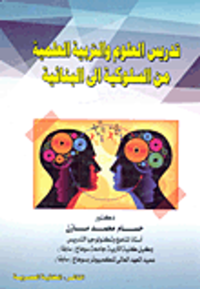 غلاف كتاب تدريس العلوم والتربية العلمية من السلوكية إلى البنائية