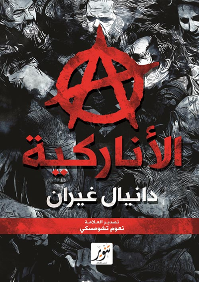 غلاف كتاب الأناركية
