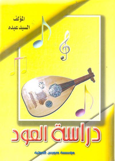 غلاف كتاب دراسة العود
