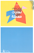 غلاف كتاب نهايات معطلة