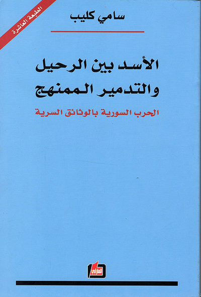 غلاف كتاب الأسد بين الرحيل والتدمير الممنهج - الحرب السورية بالوثائق السرية