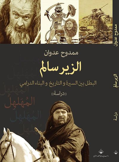 غلاف كتاب الزير سالم ؛ البطل بين السيرة والتاريخ والبناء الدرامي - دراسة