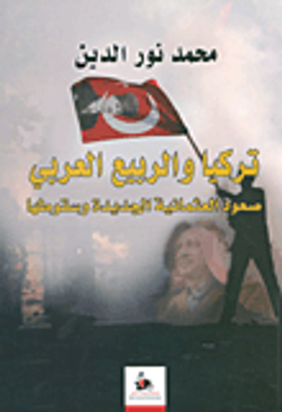 غلاف كتاب تركيا والربيع العربي - صعود العثمانية الجديدة وسقوطها