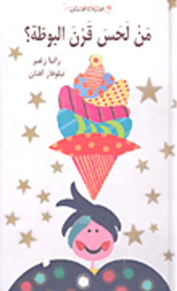 غلاف كتاب من لحس قرن البوظة؟