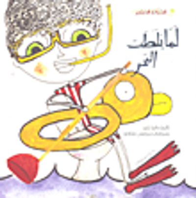 غلاف كتاب لما بلطت البحر