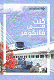 غلاف كتاب كنت في فانكوفر