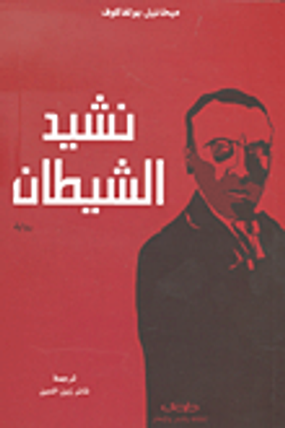 غلاف كتاب نشيد الشيطان