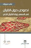 غلاف كتاب نصوص حول القرآن في السعي وراء القرآن الحي